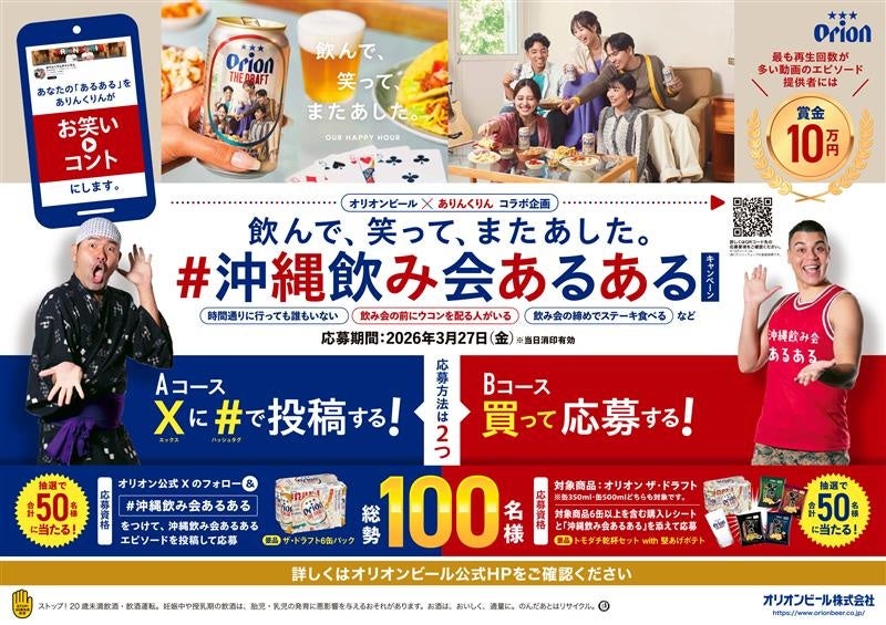 オリオンビール、「沖縄飲み会あるある」投稿を芸人が動画化 最多再生で賞金10万円