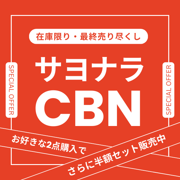 Naturecan、CBN製品を最大83%OFFで最終セール 2月中旬以降の規制施行可能性を見据え