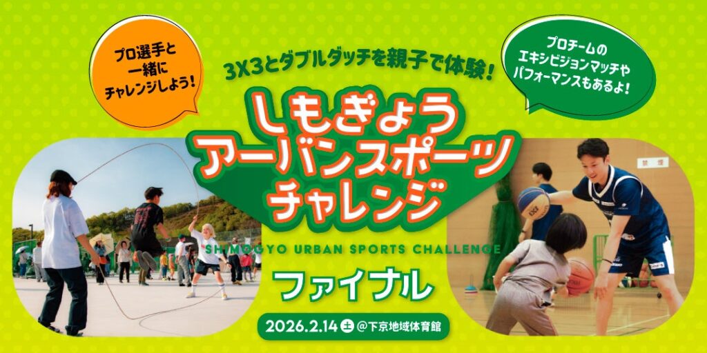 京都・下京で小学生向け「しもチャレ2025 ファイナル」2月14日開催 3×3とダブルダッチをプロと体験・記録会