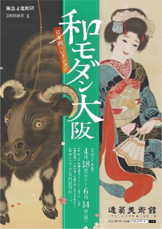 逸翁美術館で「和モダン大阪」展 2026年4月18日から日本画を3つの鑑賞シーンで紹介