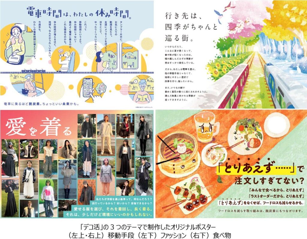阪急阪神、沿線6大学の学生約40人と環境啓発ポスター4種を制作 1月23日から車内掲出