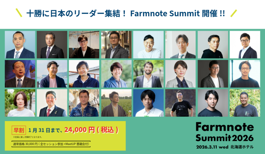テクノア山﨑耕治氏、帯広で開催のFarmnote Summit 2026に登壇へ