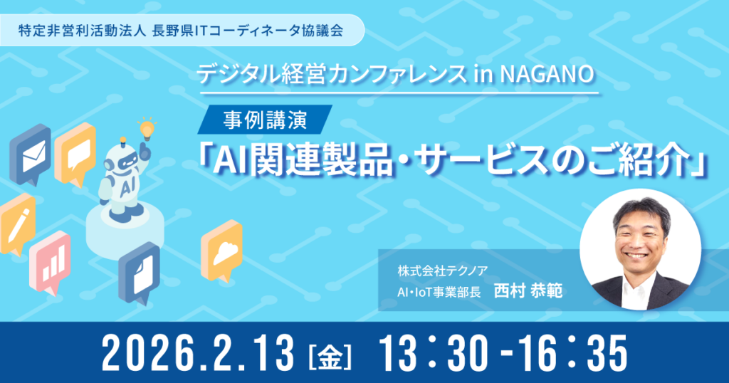 テクノア、長野で中小製造業向け「生成AIの現場活用」事例を解説へ 2月13日カンファレンス登壇