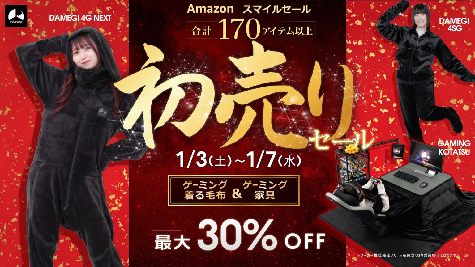 バウヒュッテ、Amazon新春スマイルセールで170品超を最大30%OFF ゲーミングこたつ・ダメ着や白家具を強化