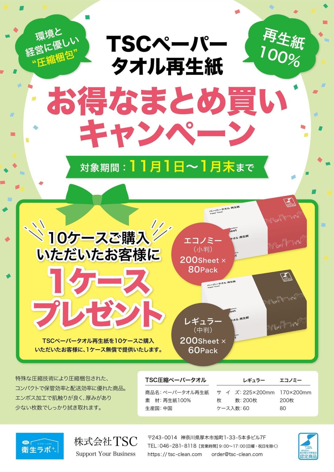 TSC、再生紙ペーパータオルを10ケース購入で1ケース無料 26年1〜3月の法人向け施策