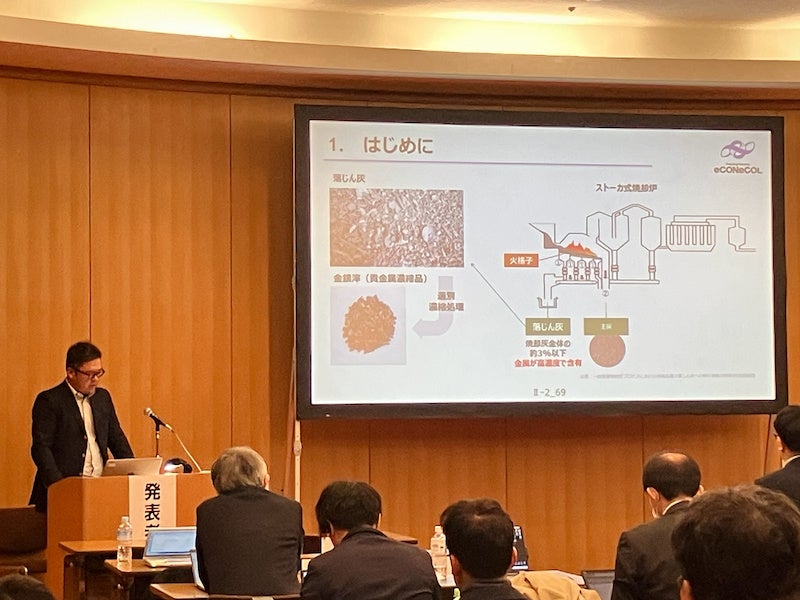 焼却灰の貴金属回収とLIBリサイクル、エコネコルらが第47回都市清掃研究会で事例発表