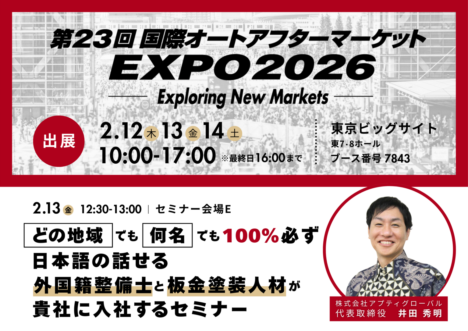 アプティグローバル、IAAE2026で人材不足支援を提案 2月13日に特定技能セミナー