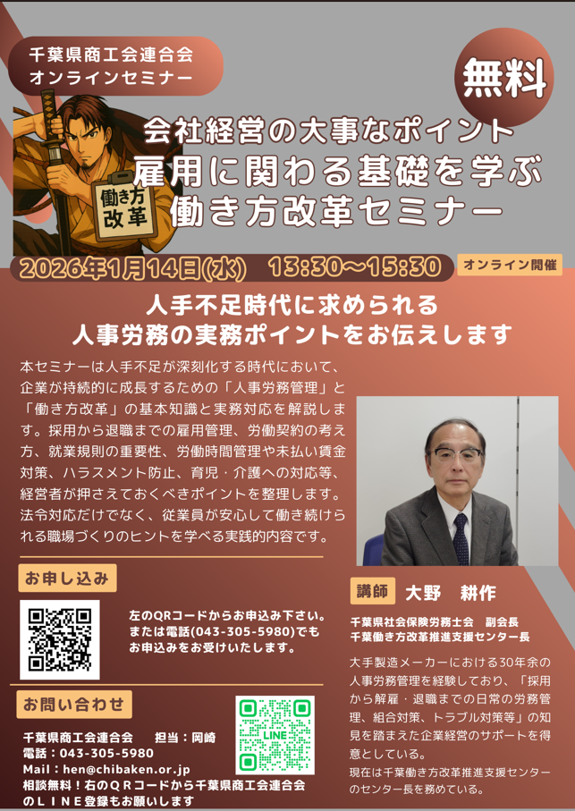 千葉県商工会連合会、雇用管理の基礎を学ぶ無料オンラインセミナーを1月14日開催