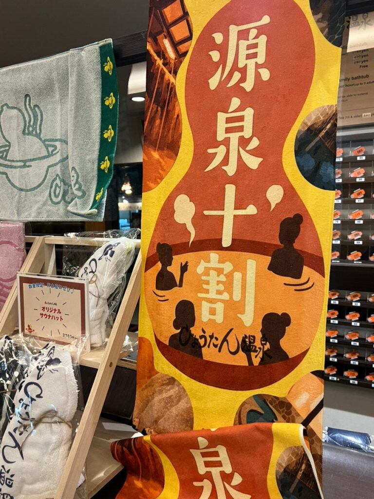 ひょうたん温泉、「源泉十割」文字入りタオルを2月1日から施設内限定で販売へ