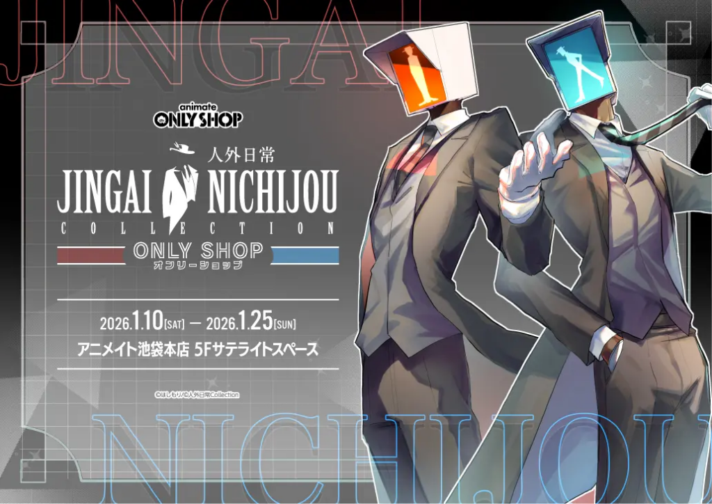 アニメイト池袋本店で「人外日常コレクション」オンリーショップ、1月10日から新作グッズと設定資料展示