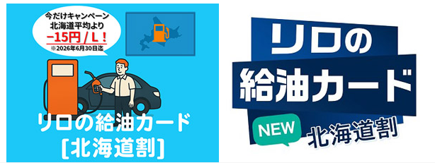 リロクラブ、北海道で給油カード「北海道割」開始 地域平均から最大15円/L引き