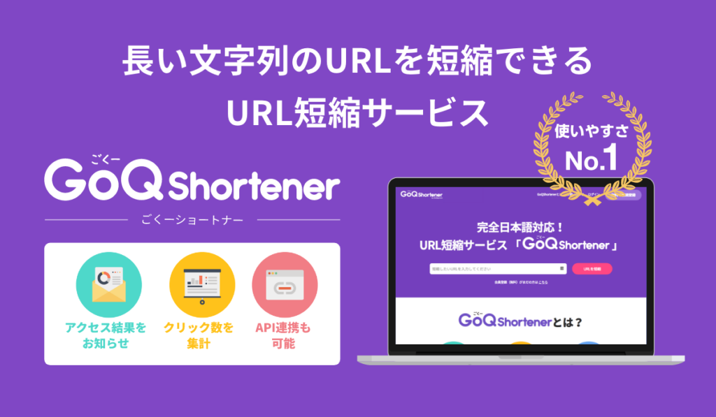 独自ドメイン短縮URL「GoQShortener」、企業導入支援を強化 初期3万円・月額1万円でクリック分析