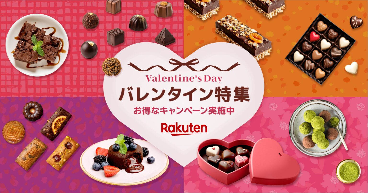 楽天市場、バレンタイン特集2026公開 推しカラー9色×54商品と10万ポイント山分けも