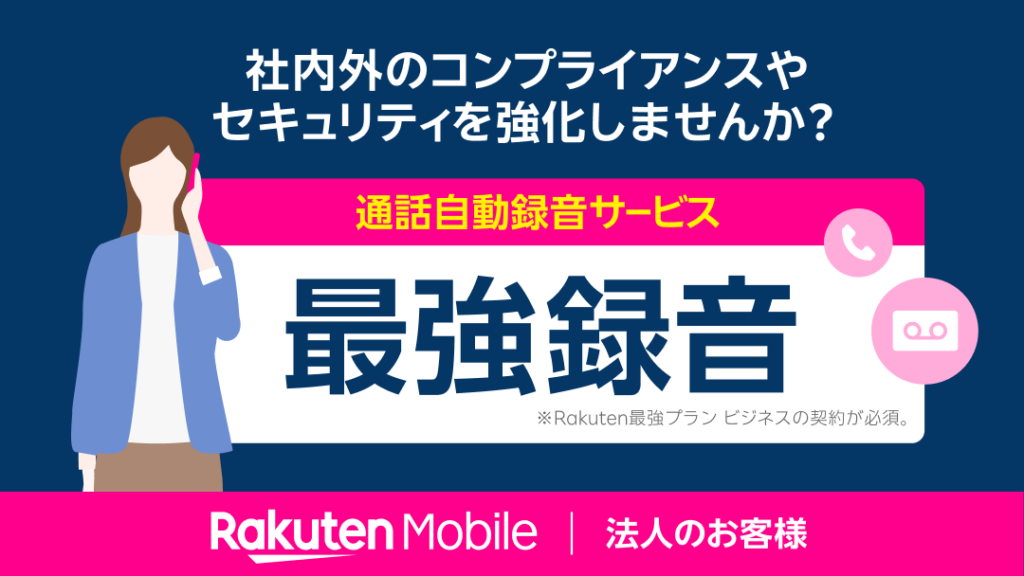 楽天モバイル、法人向けに通話自動録音「最強録音」開始 月額1,045円