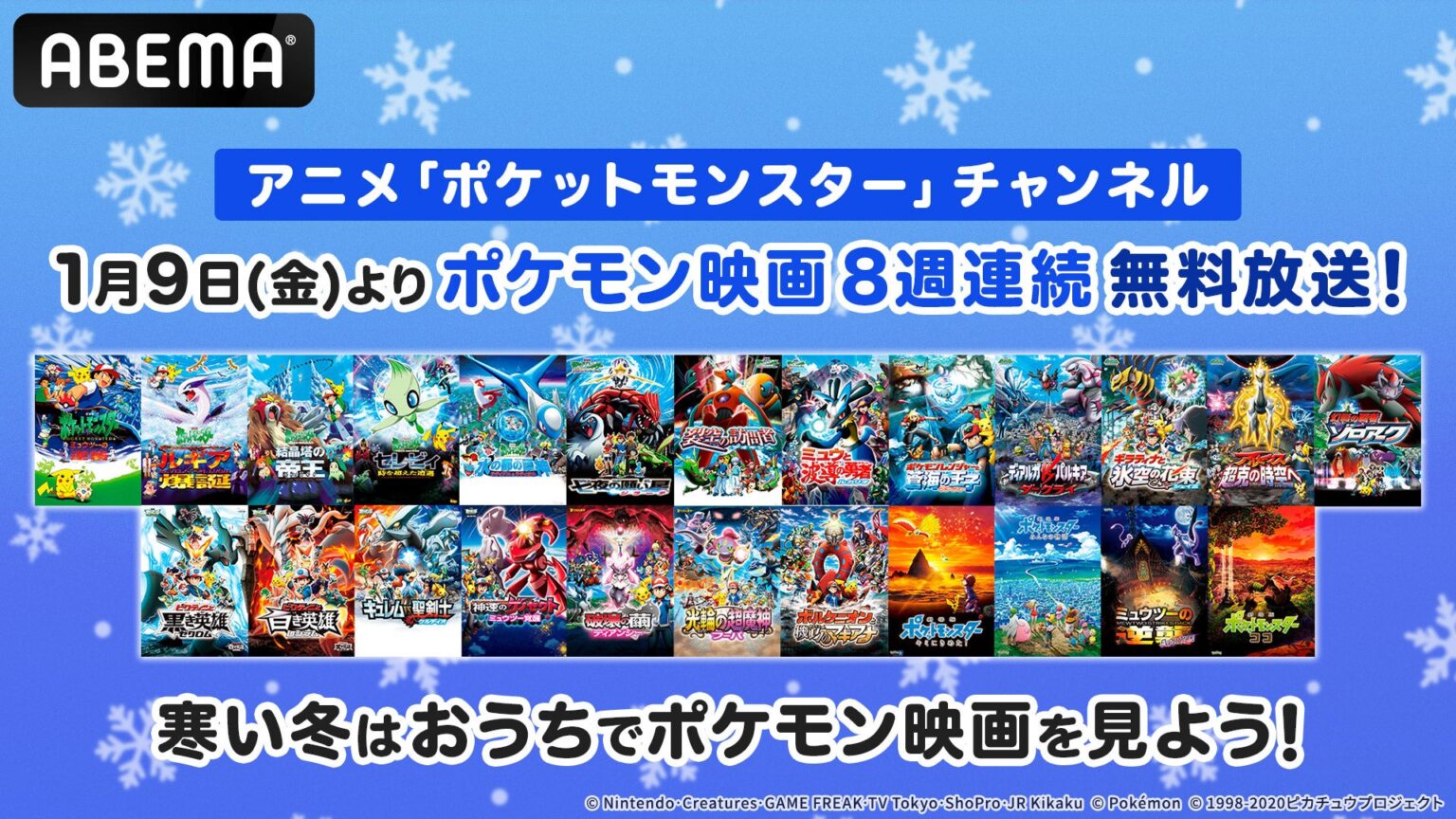 ABEMA、ポケモン映画全24作を8週連続で無料放送 1月9日開始