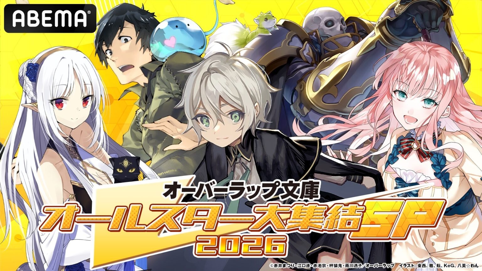ABEMA、オーバーラップ文庫特番を1月11日19時から独占無料生放送 内山夕実、M・A・Oら出演