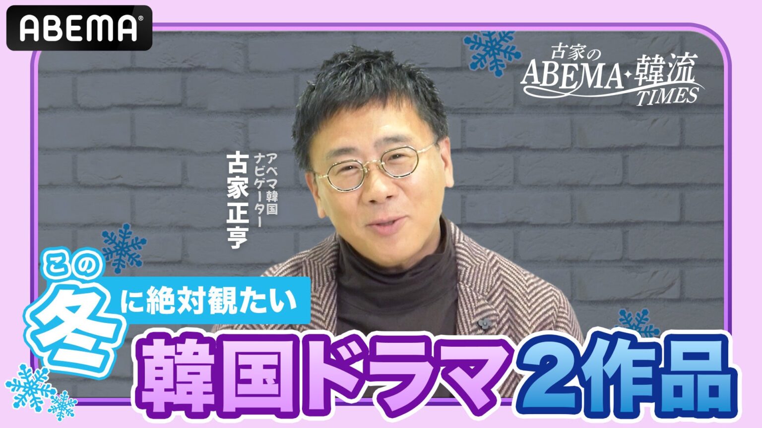 古家正亨が冬・雪テーマの韓ドラ2作を解説、ABEMA公式YouTubeで公開