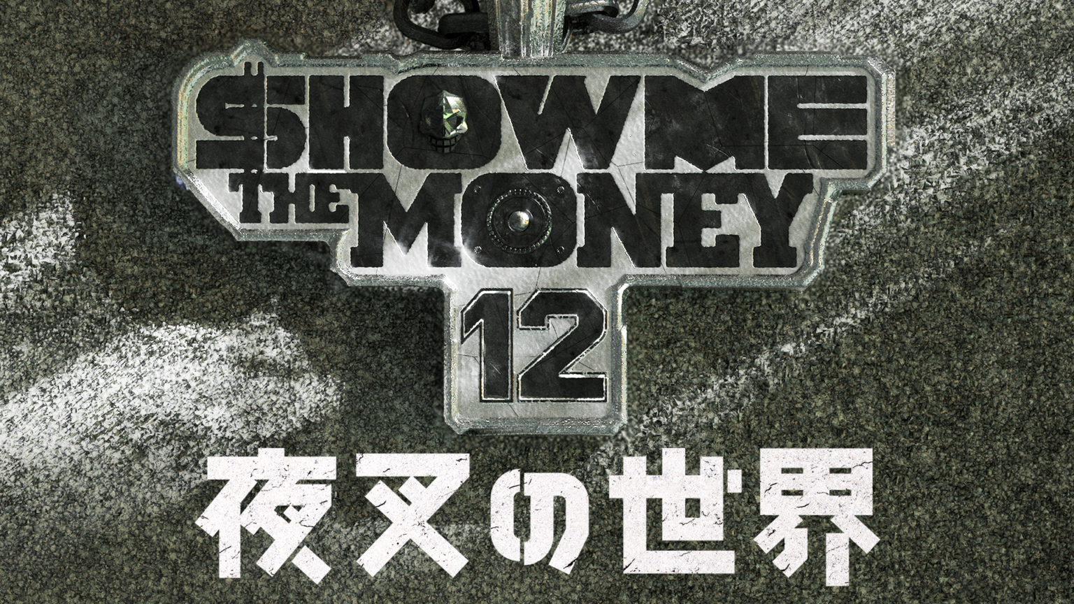 U-NEXT、『SHOW ME THE MONEY 12:夜叉の世界』を1月23日12時から日本初の独占見放題配信