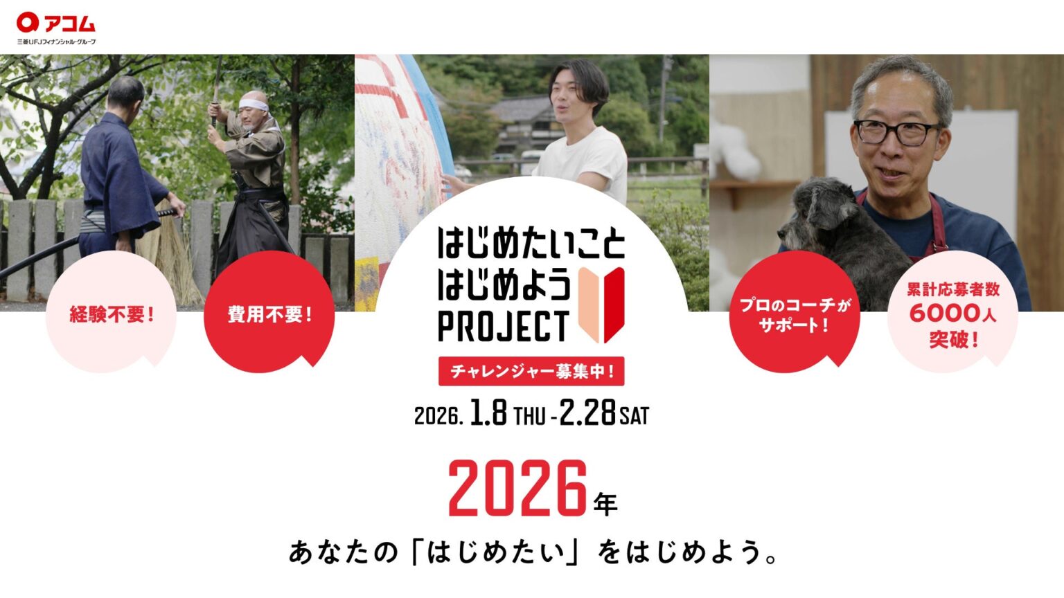 アコムが「はじめたいこと」支援プロジェクト2026始動、公募を1月8日開始 ランキング1位は筋トレ