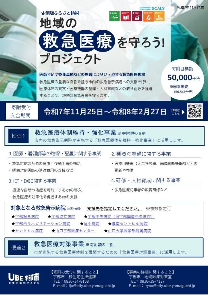 宇部市、企業版ふるさと納税で救急医療支援を募集 寄附の9割を救急告示病院に配分
