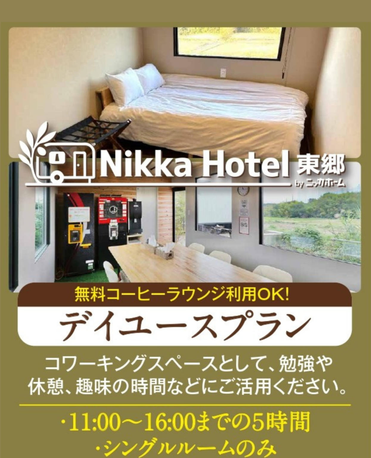 完全個室のトレーラーハウス客室を昼に5時間利用 NikkaHotel東郷店がデイユース開始