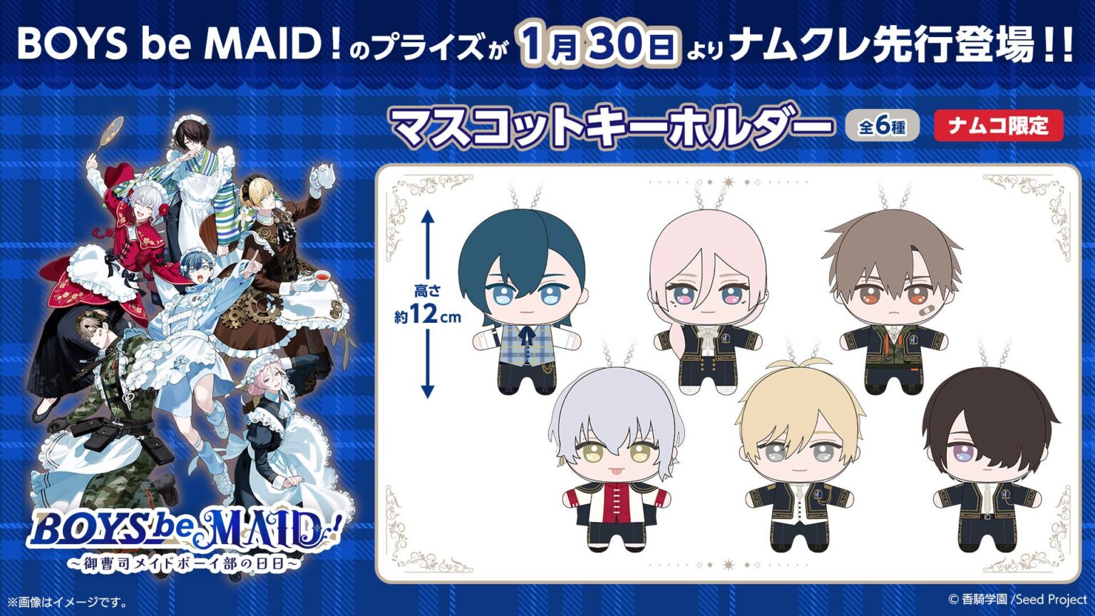 「BOYS be MAID!」初のプライズ、全6種マスコットを1月30日10時からナムコオンラインで先行展開