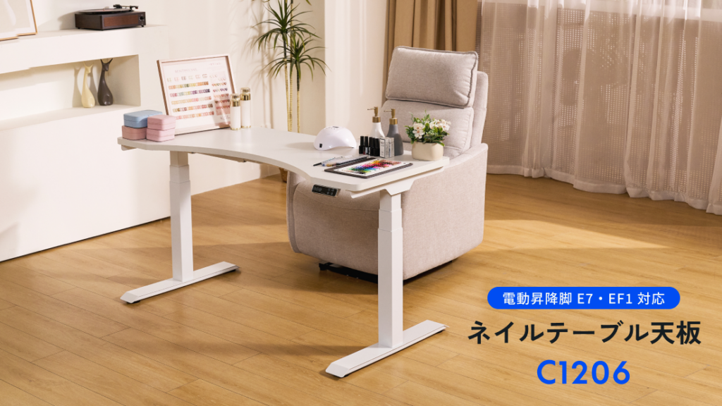 Flexispot Japan、電動昇降ネイルテーブル発売 天板C1206とEF1/E7で姿勢負担を軽減
