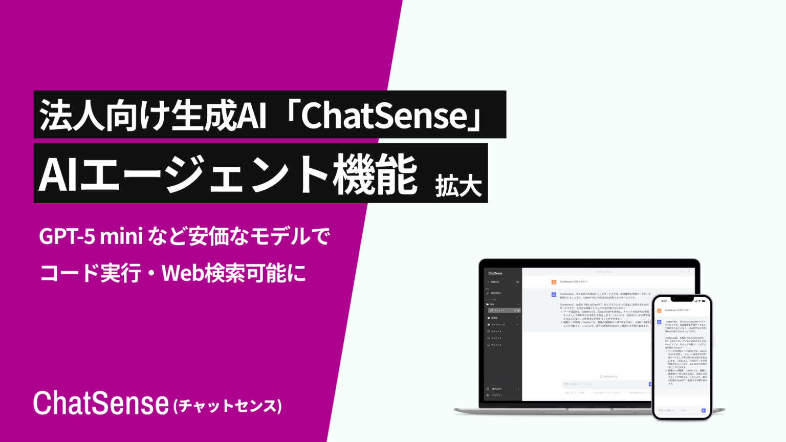 ChatSense、GPT-5 mini/ThinkingでWeb検索・コード解析を標準化 2月1日からセッション料も無料