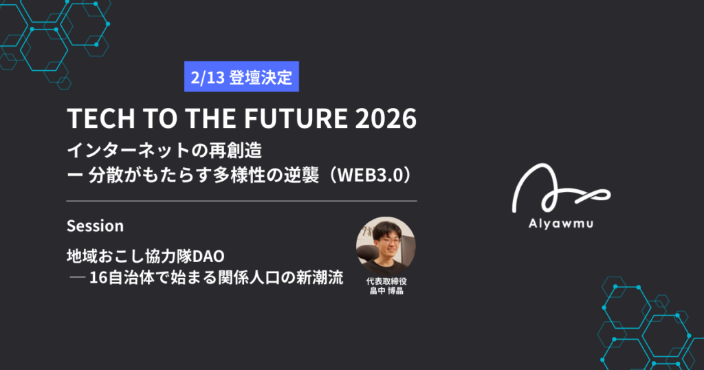 あるやうむ、WEB3.0イベント「TECH TO THE FUTURE 2026」登壇へ 地域おこし協力隊DAOを16自治体事例で議論