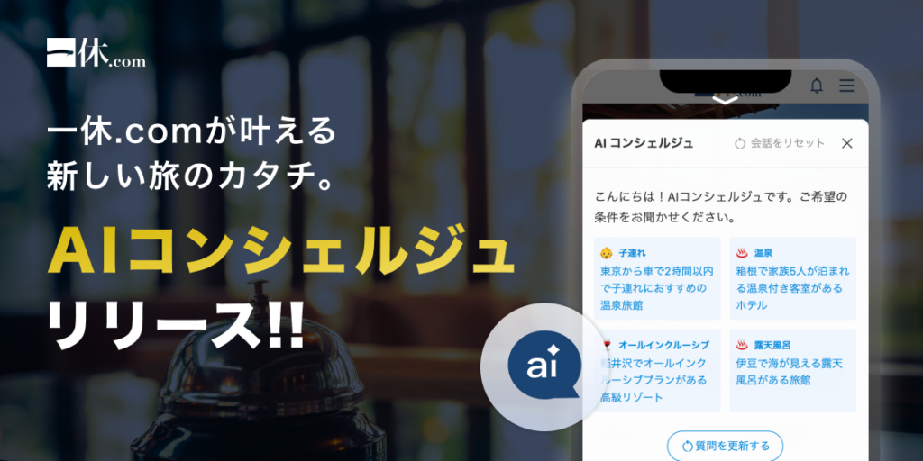 一休.com、会員限定の会話型宿探し「AIコンシェルジュ」提供開始