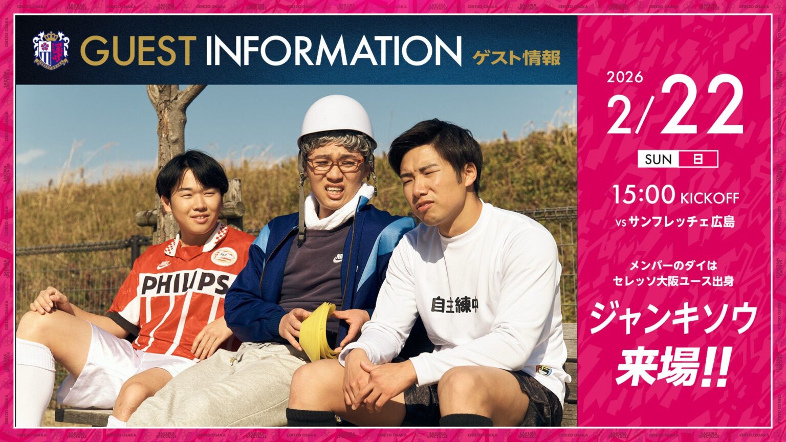セレッソ大阪、2月22日広島戦に「ジャンキソウ」来場 14:00ごろレフェリーエスコート