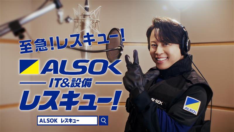 ALSOK、新CMで西川貴教が初登場 設備・ITの「24時間365日レスキュー」訴求