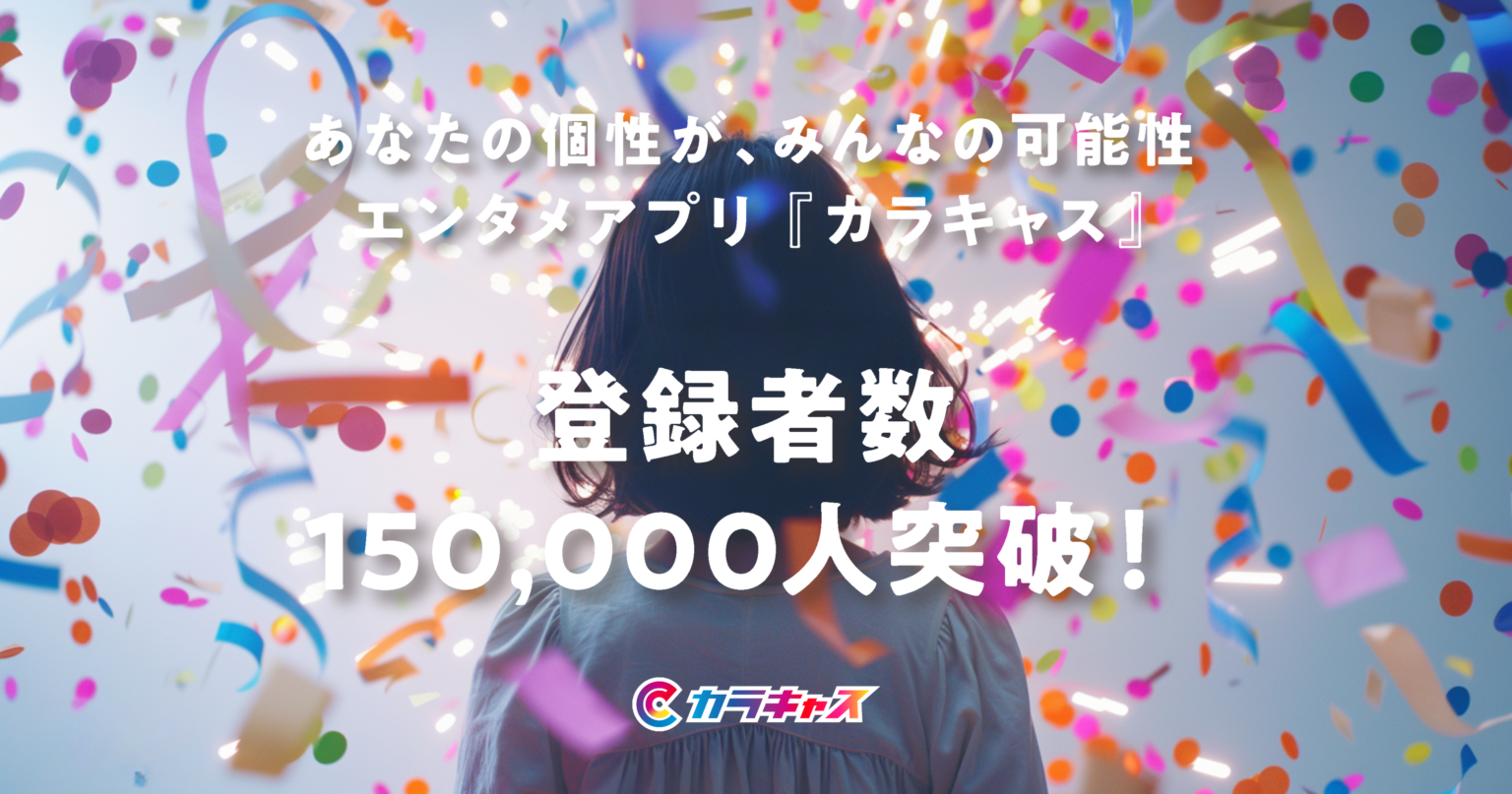エンタメアプリ「カラキャス」登録者15万人突破、企業とキャストの接点拡大へ