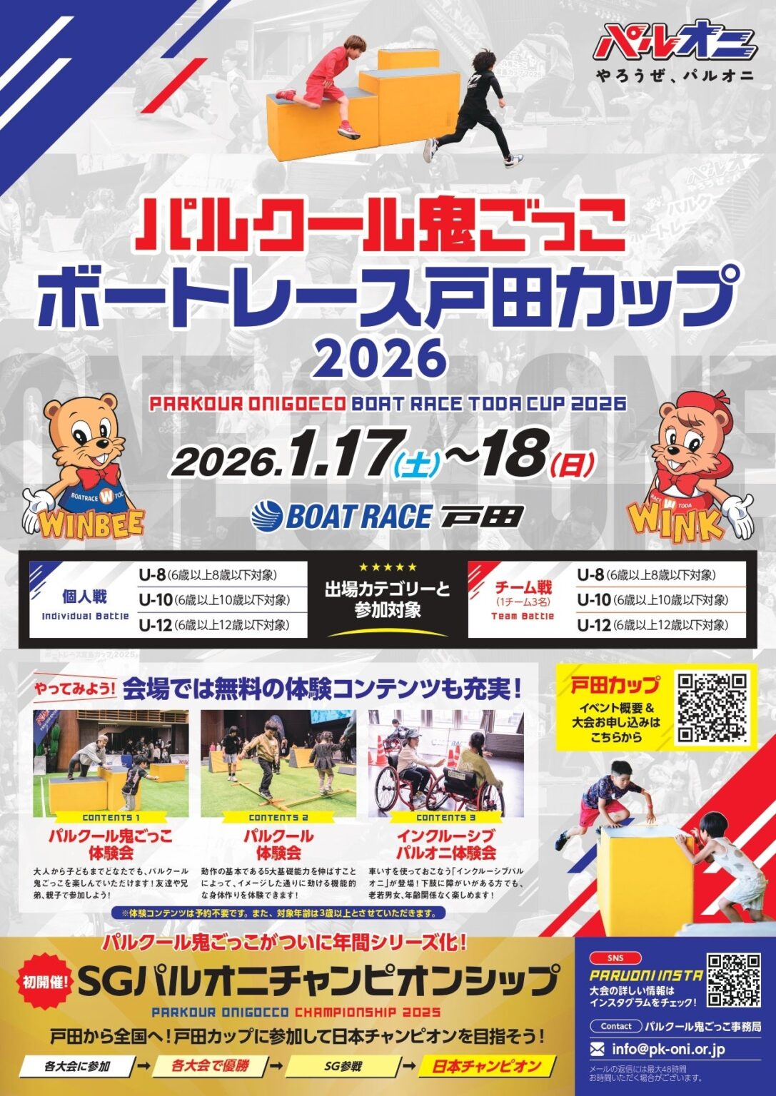 戸田ボートレース場で子ども向け「パルクール鬼ごっこ」 1月17・18日開催、参加無料