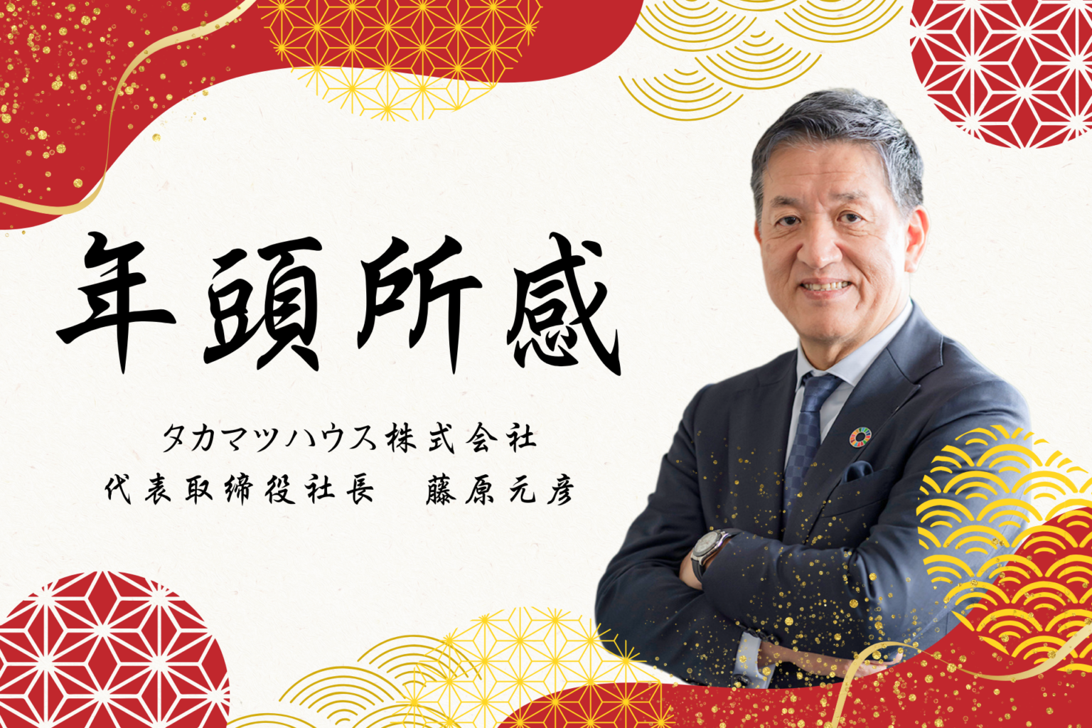 タカマツハウス、2026年方針を公表 金利・建築費の不透明感下で「資産性」と品質を重視