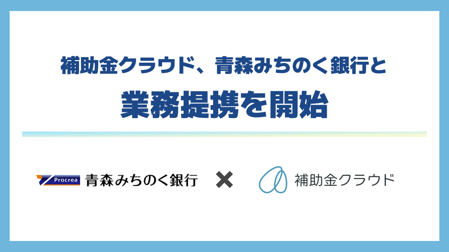 Stayway、青森みちのく銀行と提携 青森県内企業へ補助金申請を一気通貫支援