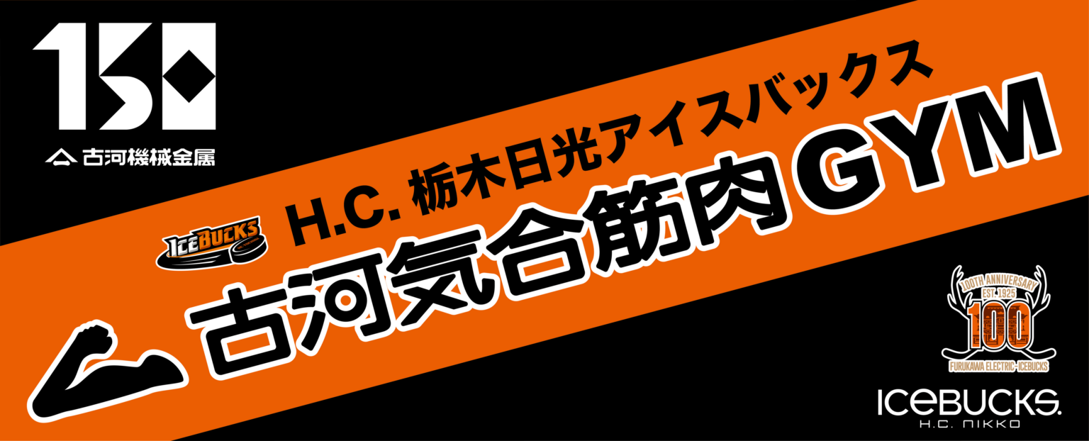 日光アイスバックス会場で「古河気合筋肉GYM」出張ブース、2月8日に先着プレゼント