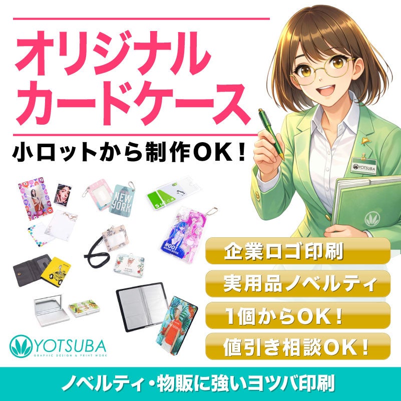 ヨツバ印刷、オリジナルカードケース制作を法人向け強化 最小1個からフルカラー対応
