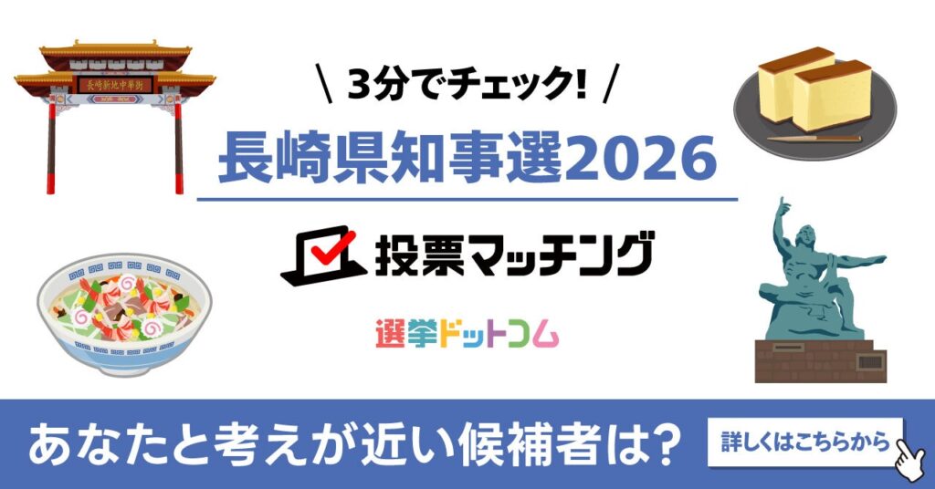 長崎県知事選2026向け「投票マッチング」公開、12問の回答距離で一致度算出