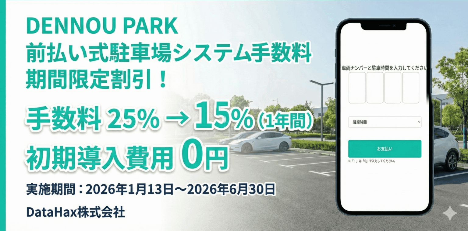 DENNOU PARK、前払い式駐車場の手数料を25%→15%に1年間引き下げ 初期導入費5万円も無料へ
