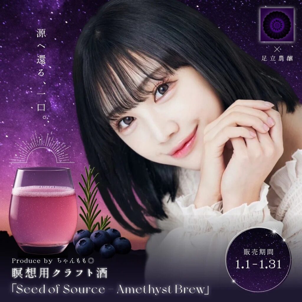 ちゃんもも◎×足立農醸のクラフト酒「Amethyst Brew」1月5日から数量限定販売
