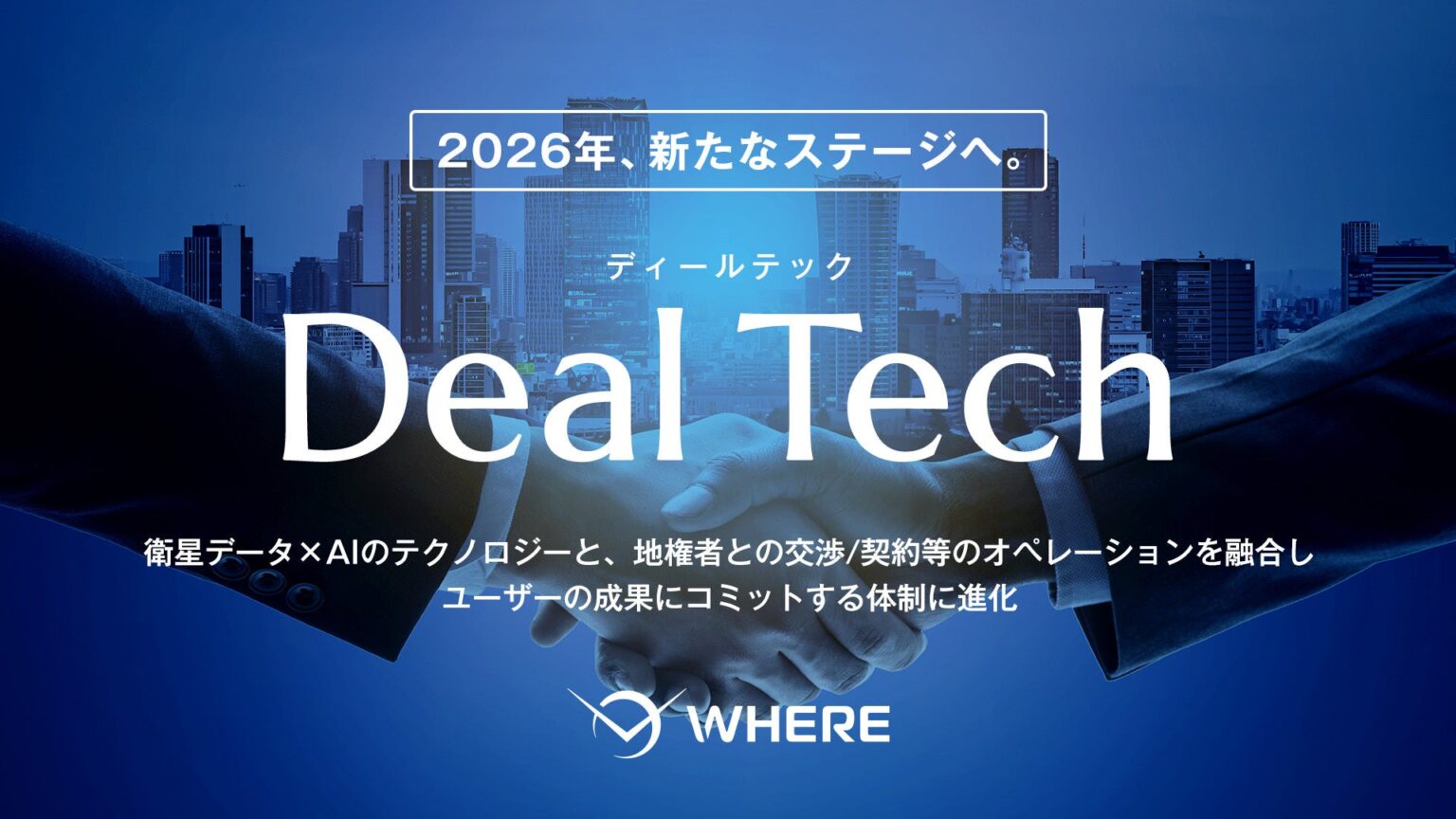WHERE、不動産取引を「探索」から「成約創出」へ 新構想Deal Tech始動