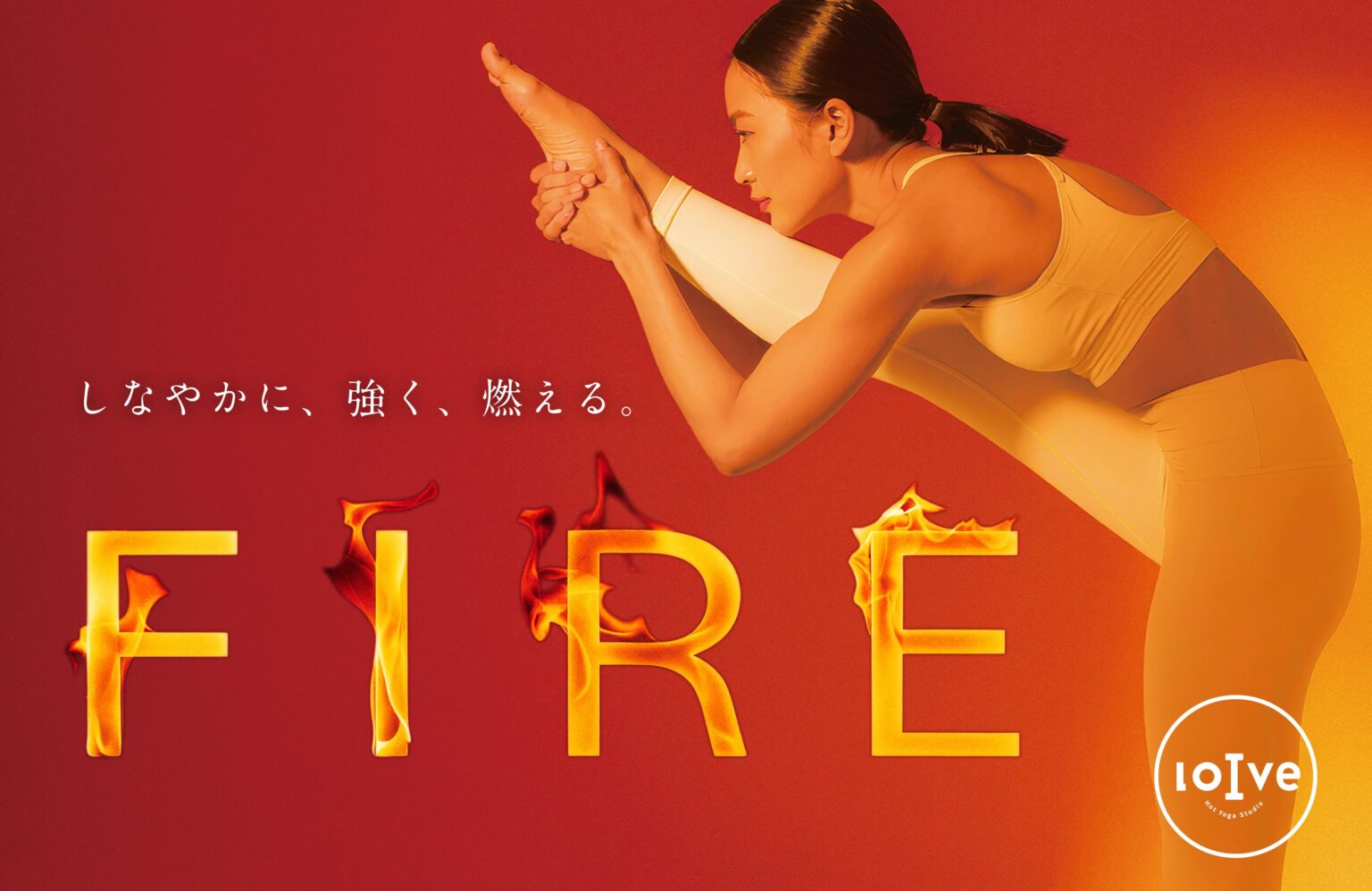 ロイブ、上級者向けホットヨガ「FIRE」全国導入へ 90分・強度最高★★★★★