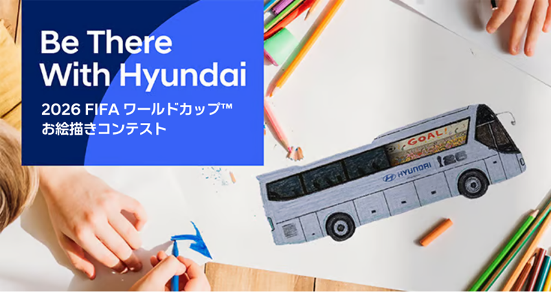 ヒョンデ、W杯26に向け子ども向け絵画企画「The Greatest Cheer」 優勝作を代表公式バスに採用