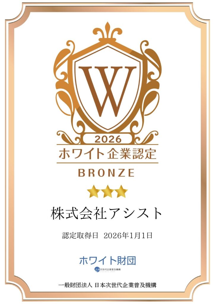 アシスト、JWS「ホワイト企業認定」を3年連続更新 2026年度はブロンズ取得