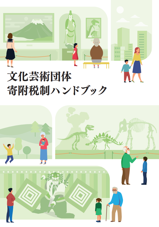 PoliPoli、文化庁委託で「文化芸術団体寄附税制ハンドブック」を制作 税制の要点を図解