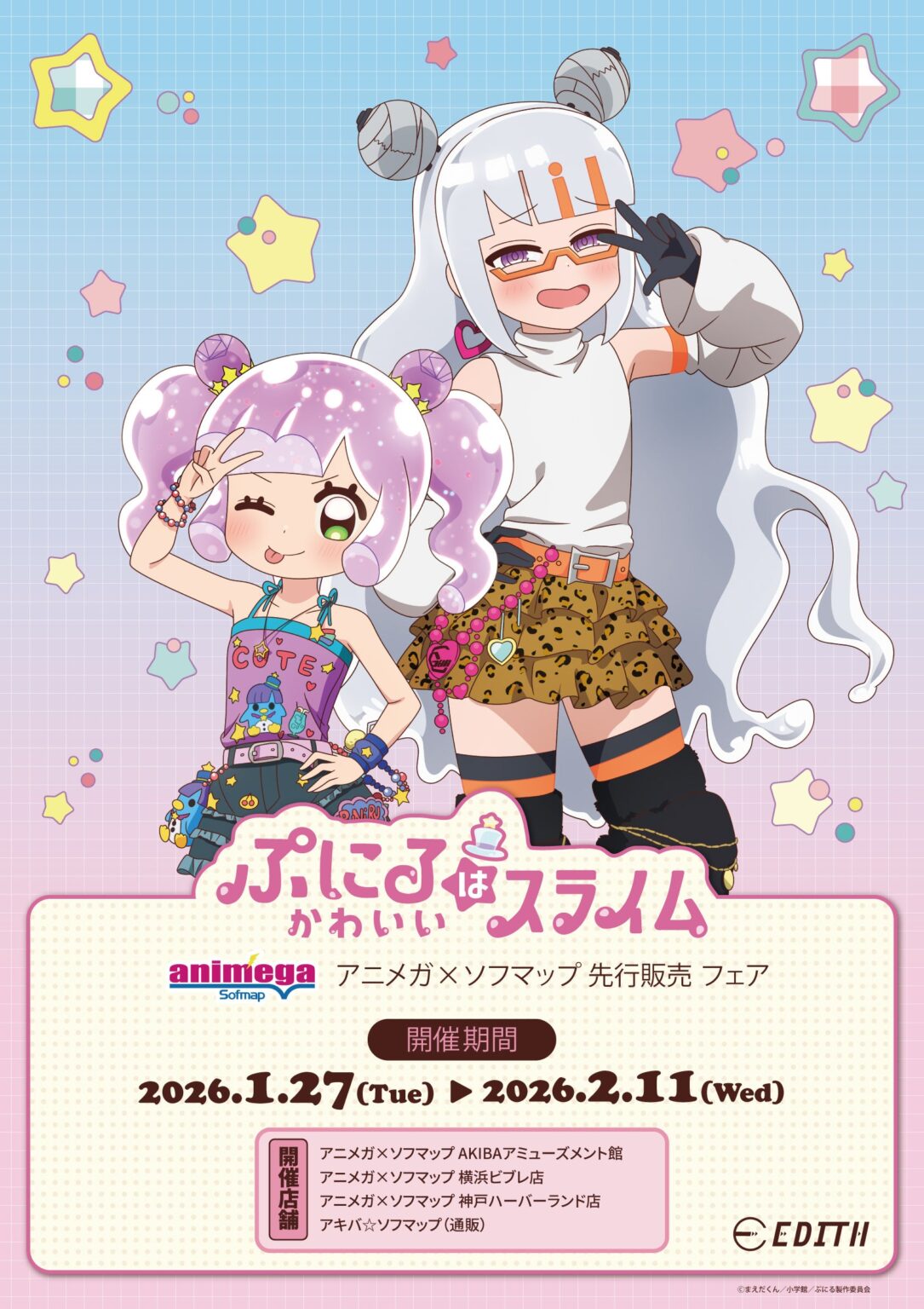 「ぷにるはかわいいスライム」描き下ろしグッズ、アニメガ×ソフマップで1月27日から先行販売