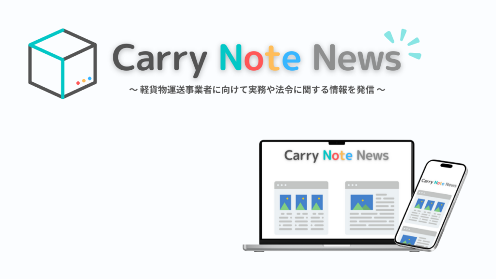 軽貨物向け「CarryNote News」開設、法令解説と現役ドライバー取材で情報不足を補完