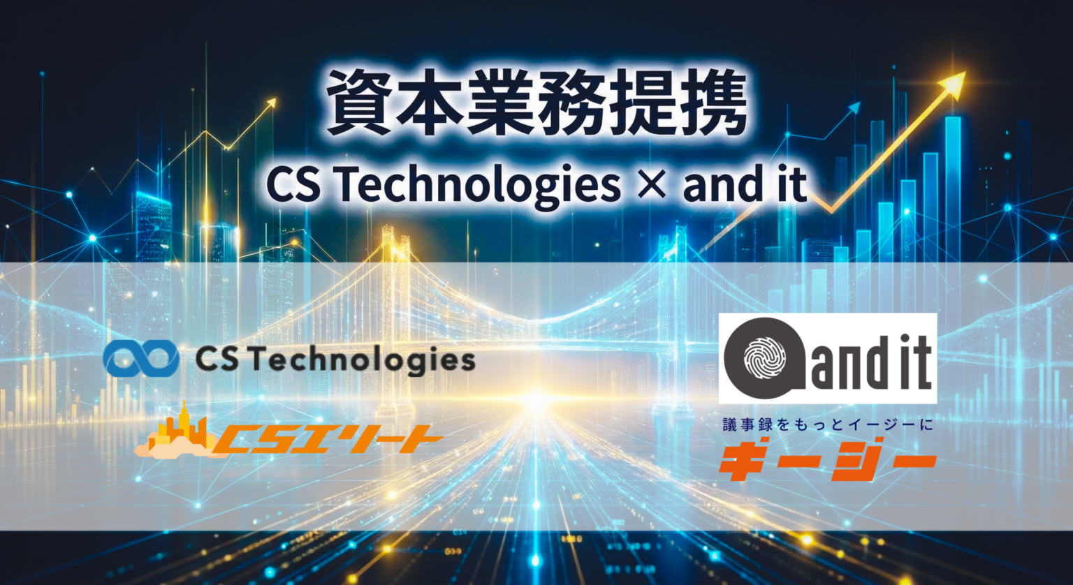 CS Technologies、生成AI議事録「Geasy」運営and itの株式取得 精度98.7%武器に意思決定支援AIへ