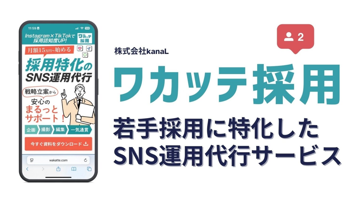 関西4府県限定、採用SNS運用「ワカッテ採用」が5社枠の新プラン
